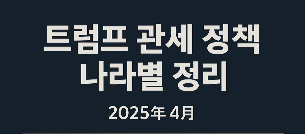 트럼프관세정책