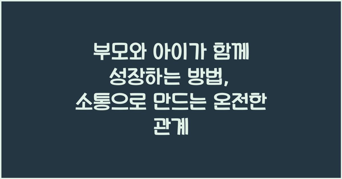 부모와 아이가 함께 성장하는 방법