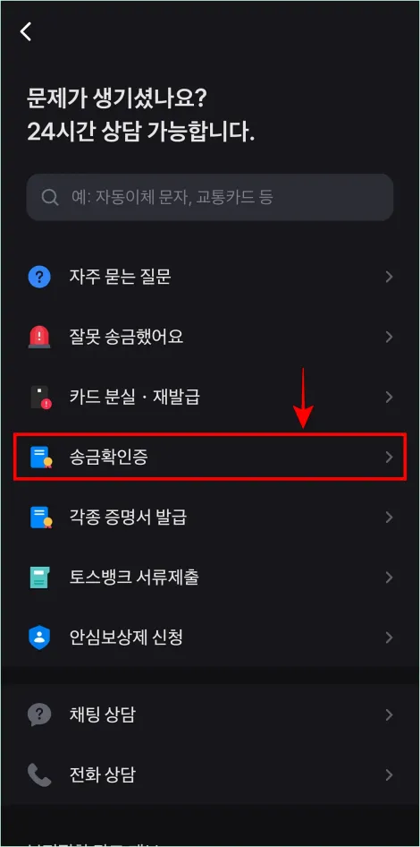 고객센터의 메뉴 중 '송금확인증'을 선택