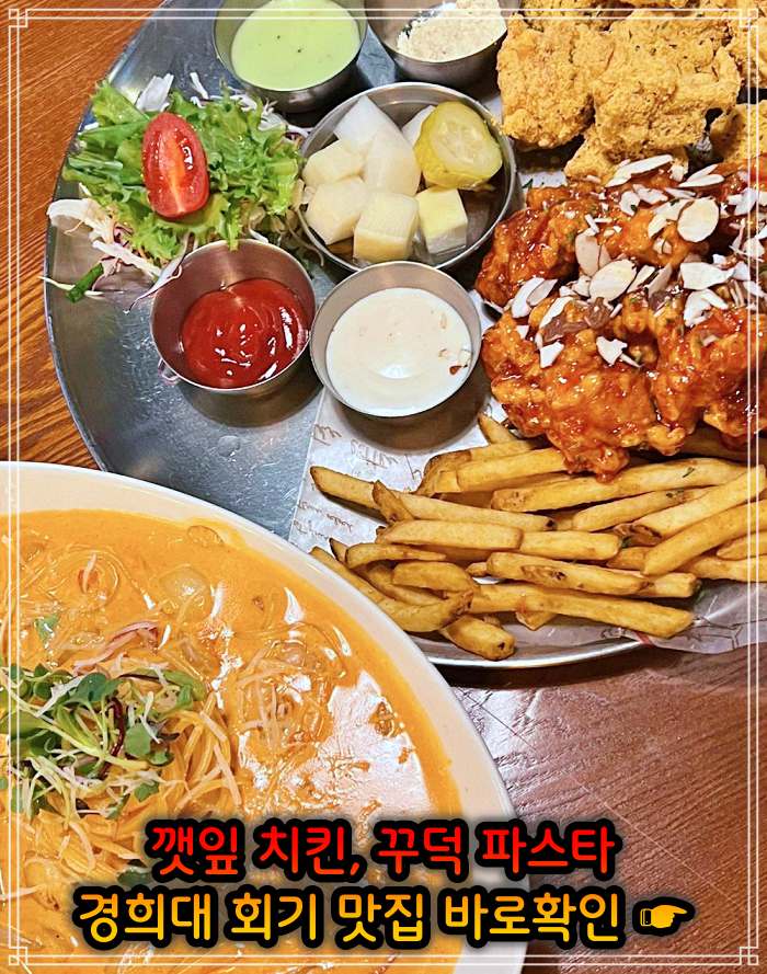 경희대 회기역 맛집 깻잎 치킨
