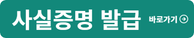 사실증명 온라인 발급
