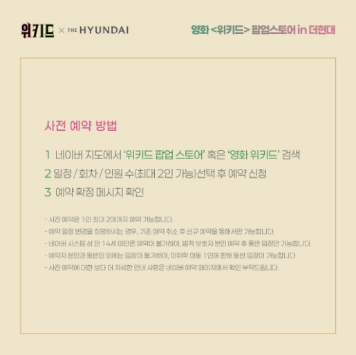 2024년 위키드 팝업스토어 더현대서울 일정