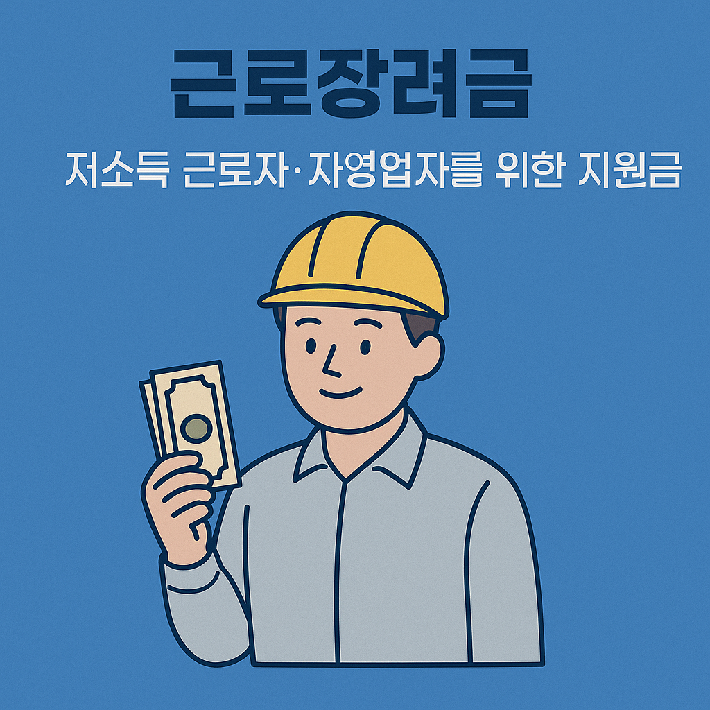금로장려금