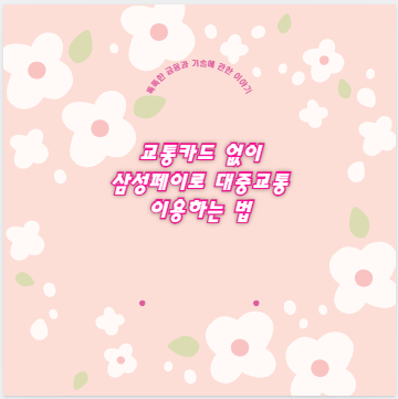 교통카드 없이 삼성페이로 대중교통 이용하는 법