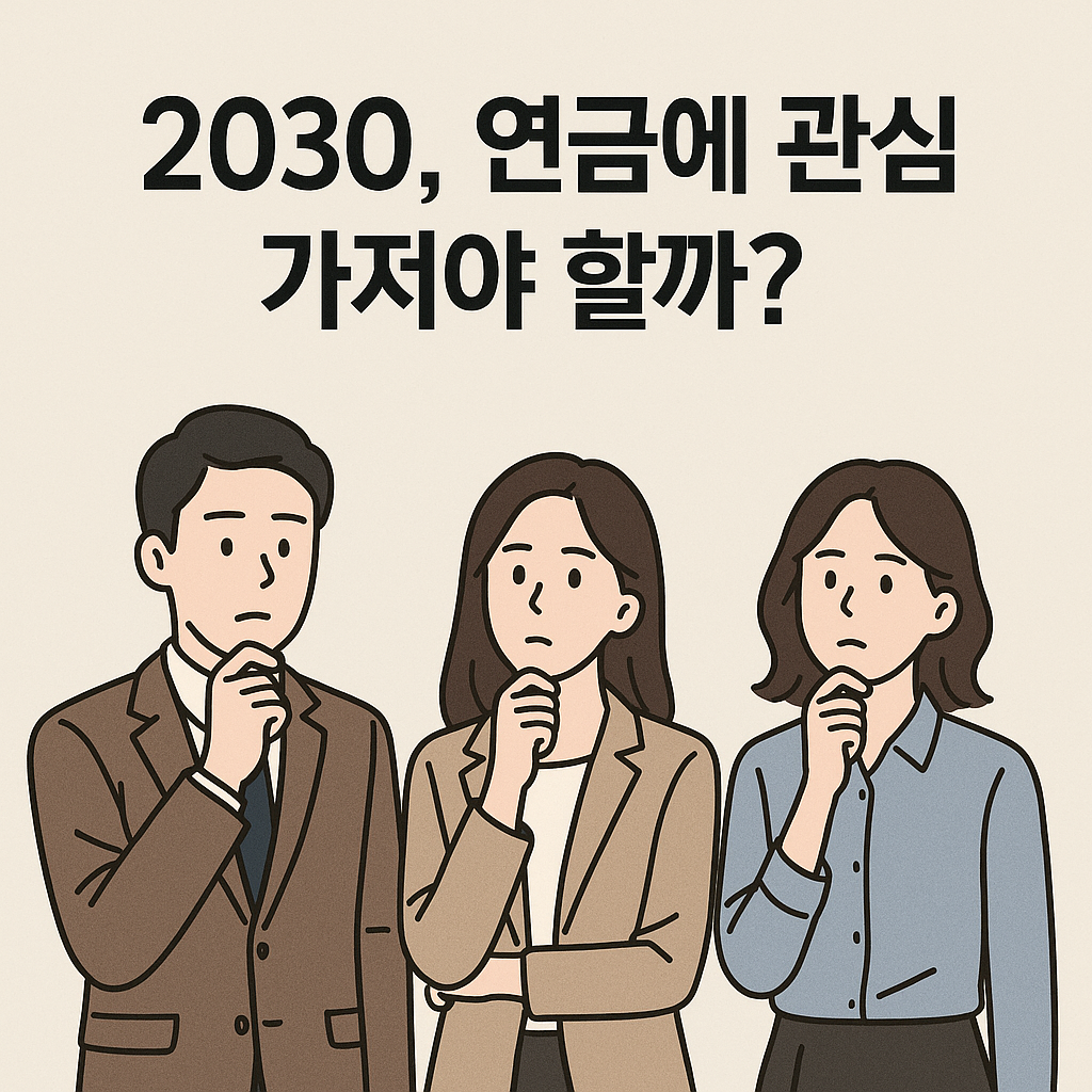 2030 연금저축, 아직도 미루고 있나요?