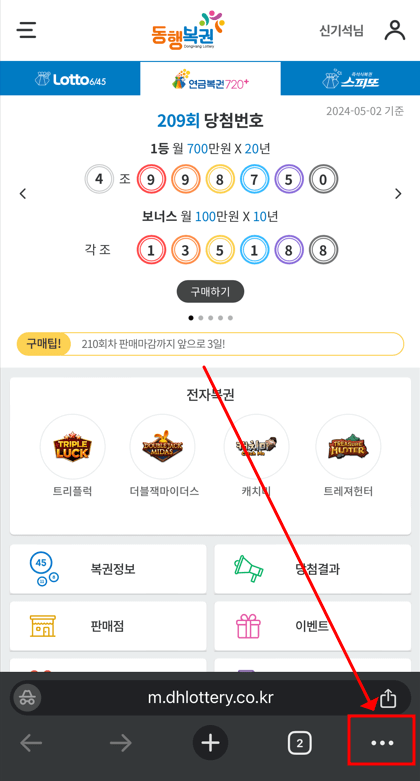 로또복권 홈페이지 우측 하단의 점 세개 클릭