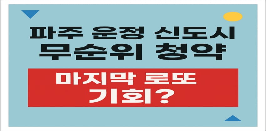 파주 운정 신도시 무순위 청약