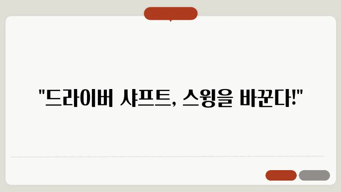 드라이버 샤프트 강도 선택 요령! 골프실력 한단계 UP!