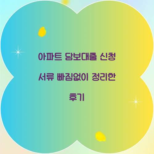 아파트 담보대출 신청 서류