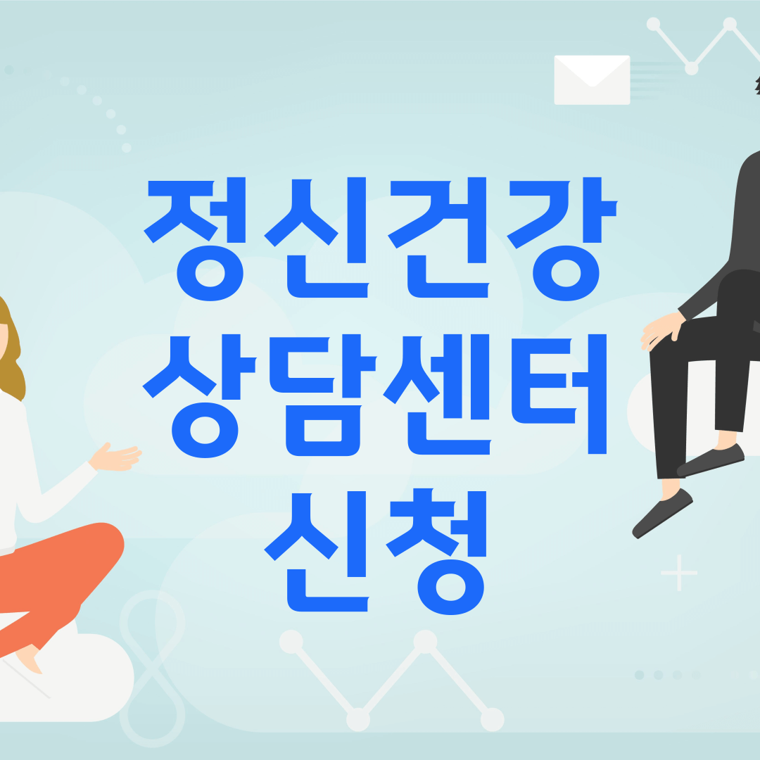 정신건강 상담센터 신청 조건 신청방법
