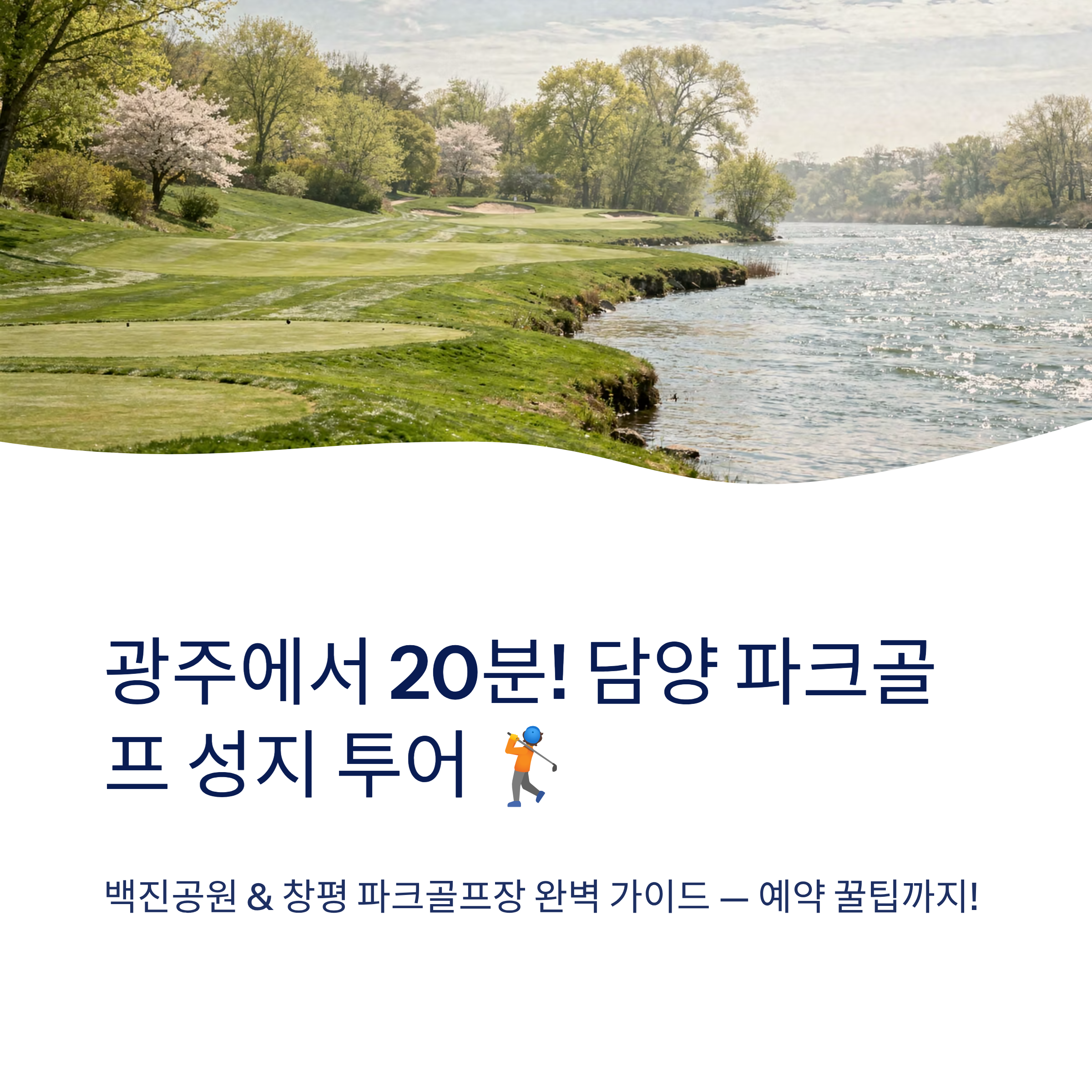 광주 근교 파크골프 여행, 담양 백진공원부터 창평까지 완벽 가이드