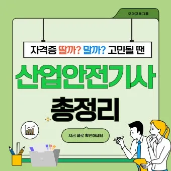 산업안전기사 응시자격 시험일정 필기기출문제 실기 합격률 시험과목 취업_36