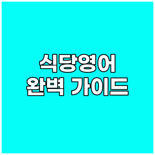 식당 영어 완벽 가이드: 자신 있게 ..