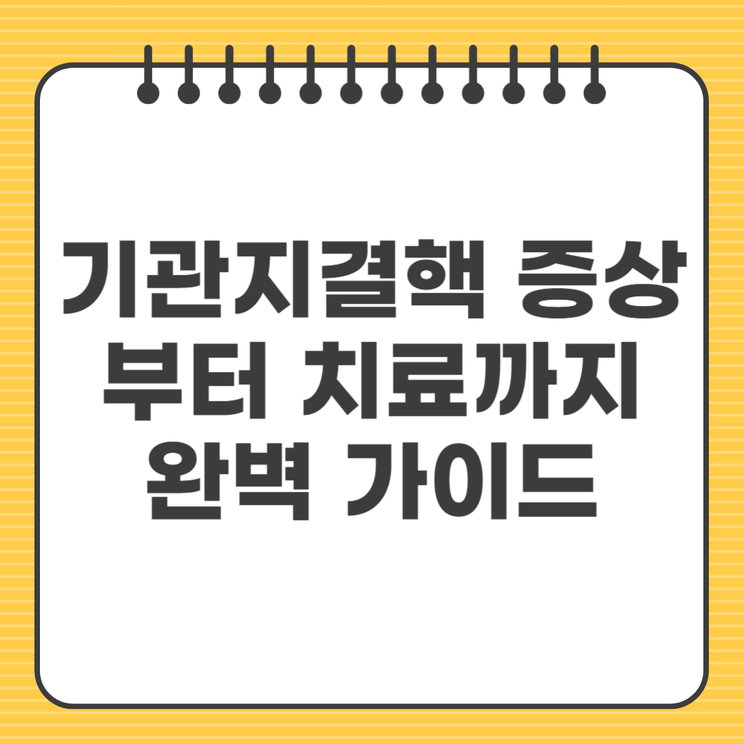 기관지결핵 증상부터 치료까지 완벽 가이드