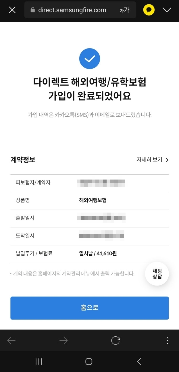 해외 여행자 보험 가입 완료