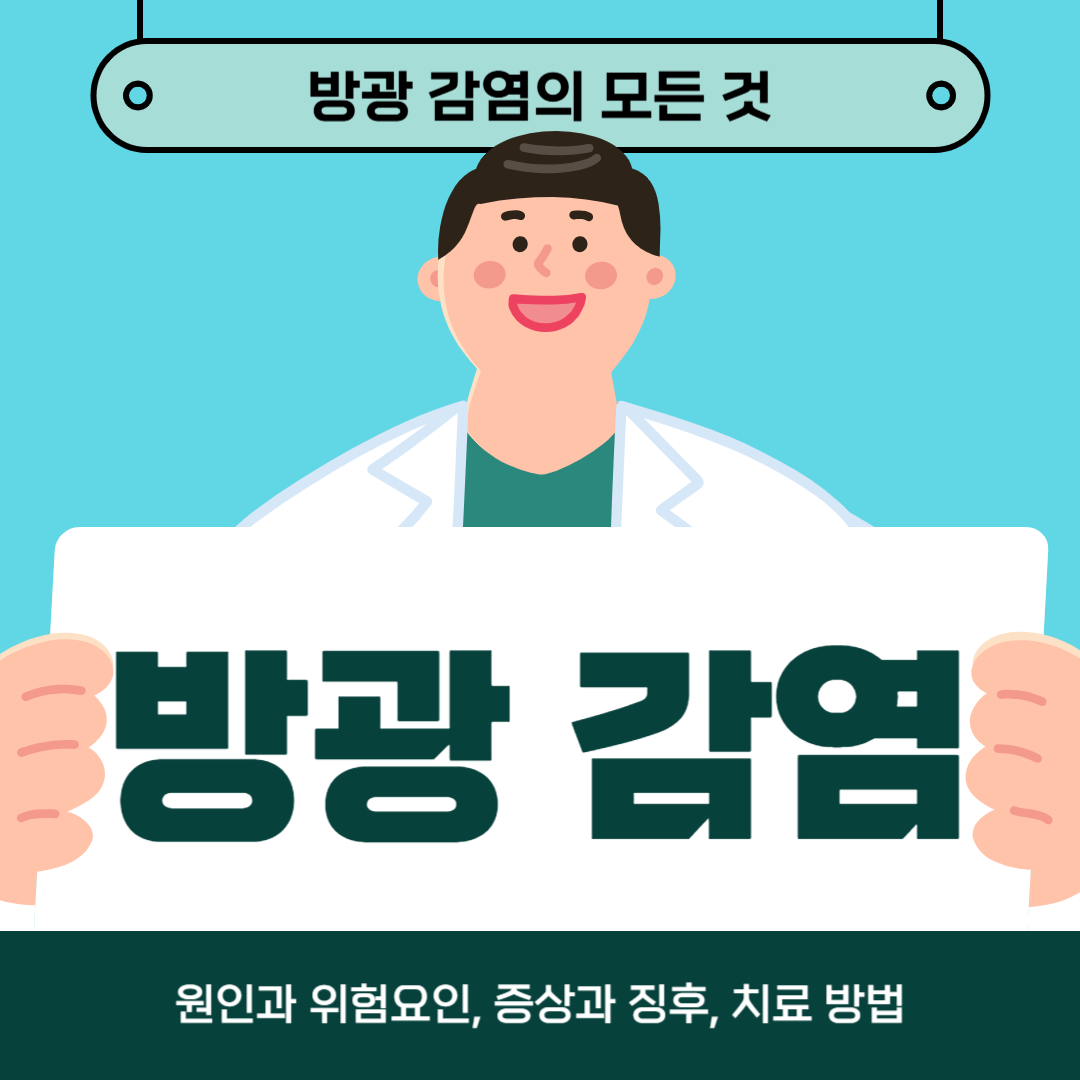 방광염으로 고생하고 계신가요? 원인과 위험 요인, 증상 및 치료 방법 알아보기