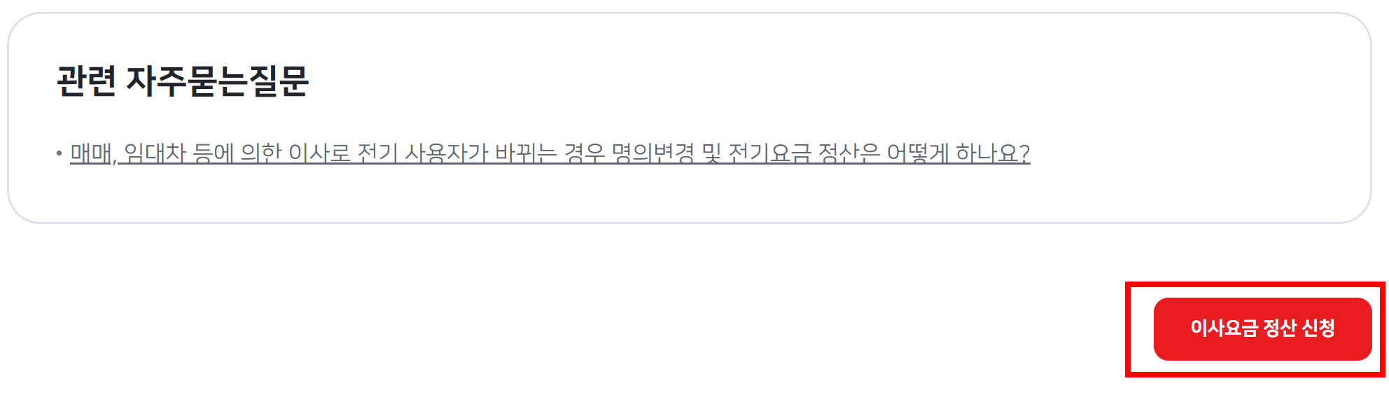 이사요금-정산-신청