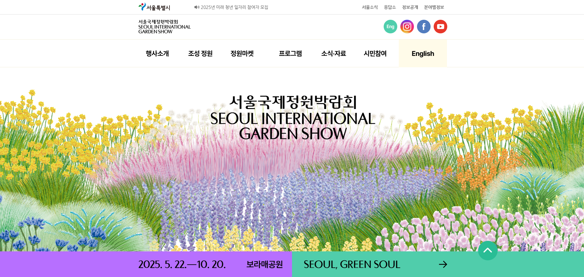 서울국제정원박람회 2025 입장료 가는길 주차 (+개막식 정보)