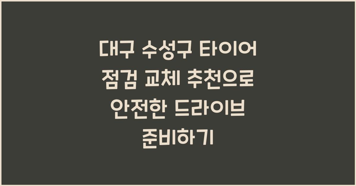 대구 수성구 타이어 점검 교체 추천