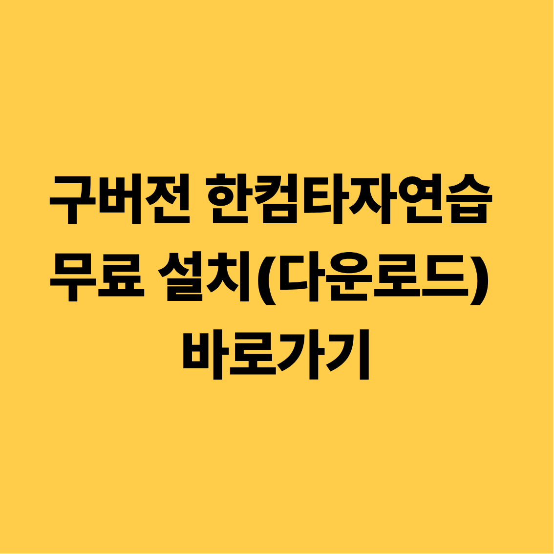 구버전 한컴타자연습 무료 설치(다운로드) 바로가기