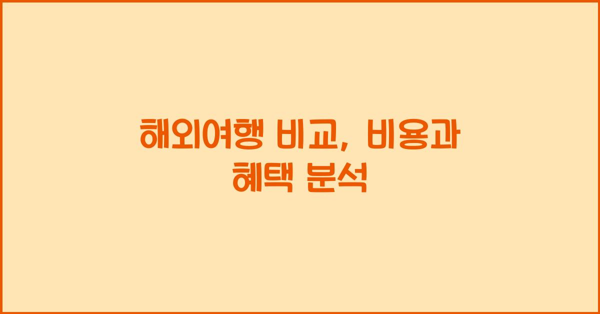 해외여행 비교