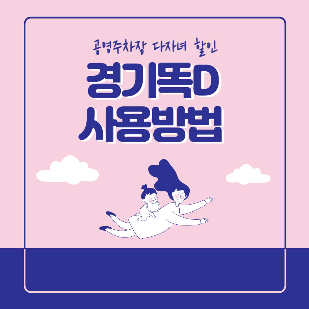 경기도 다자녀 주차할인