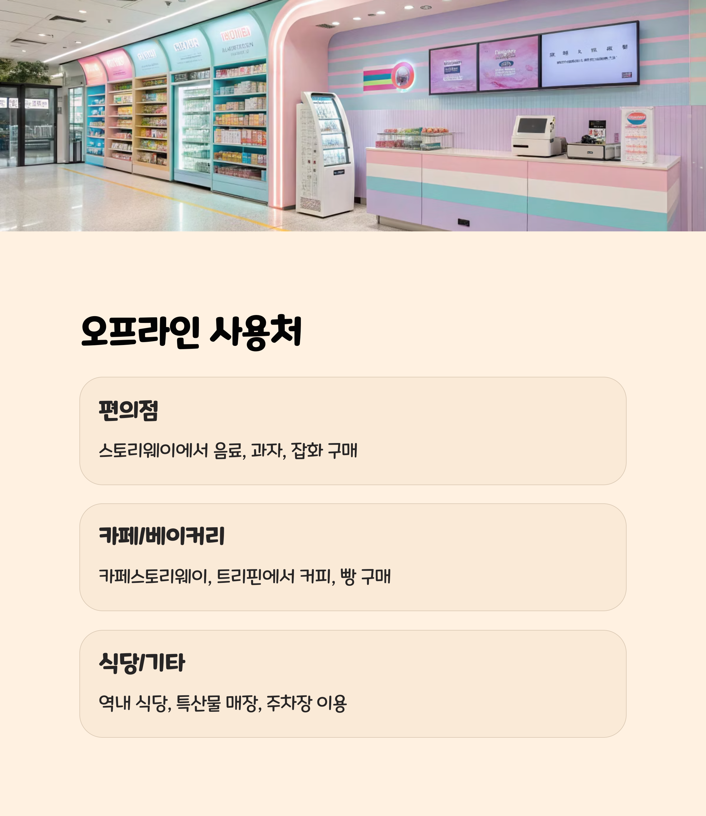 1. 전국 철도역 내 오프라인 매장 (약 1,000여 곳!)