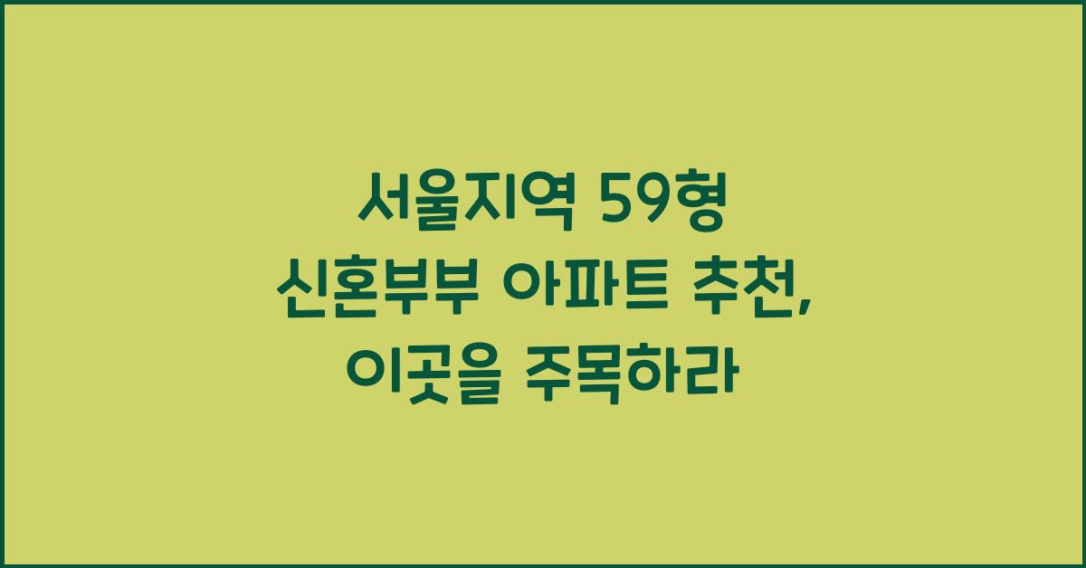 서울지역 59형 신혼부부 아파트 추천