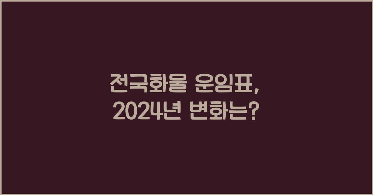 전국화물 운임표
