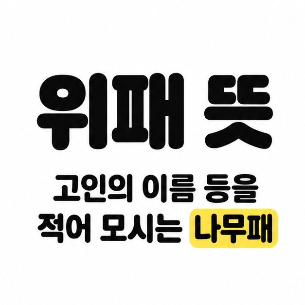 위패 뜻이라는 큰 제목 아래 고인의 이름 등을 적어 모시는 나무패라는 설명이 있으며 나무패를 노란색으로 강조한 카드.