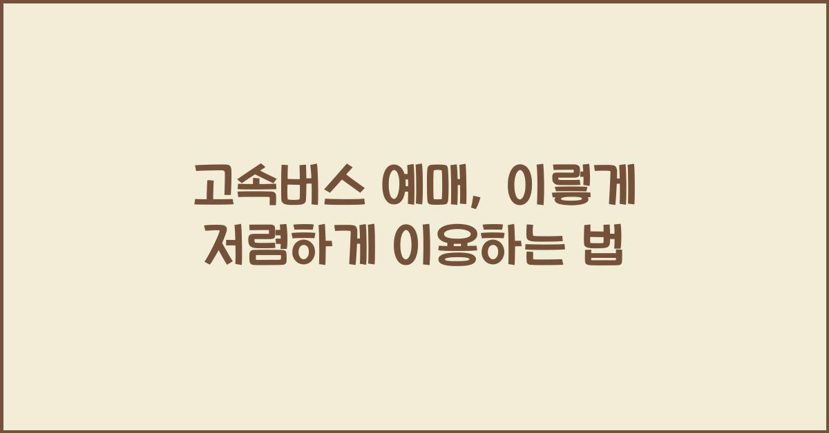 고속버스 예매