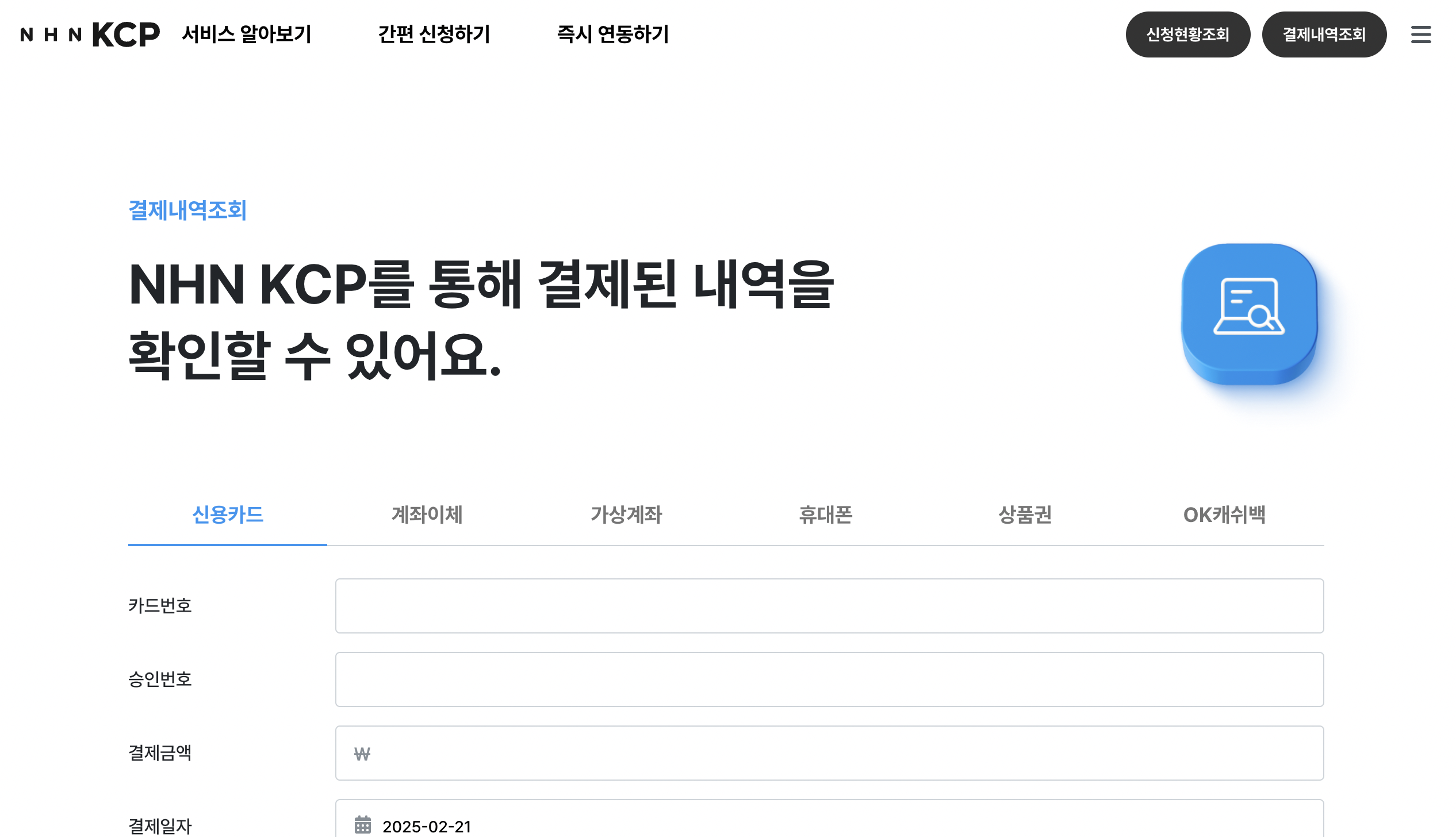 엔에이치엔케이씨피(NHN KCP) 결제내역 조회 방법 및 이용 내역 확인하기