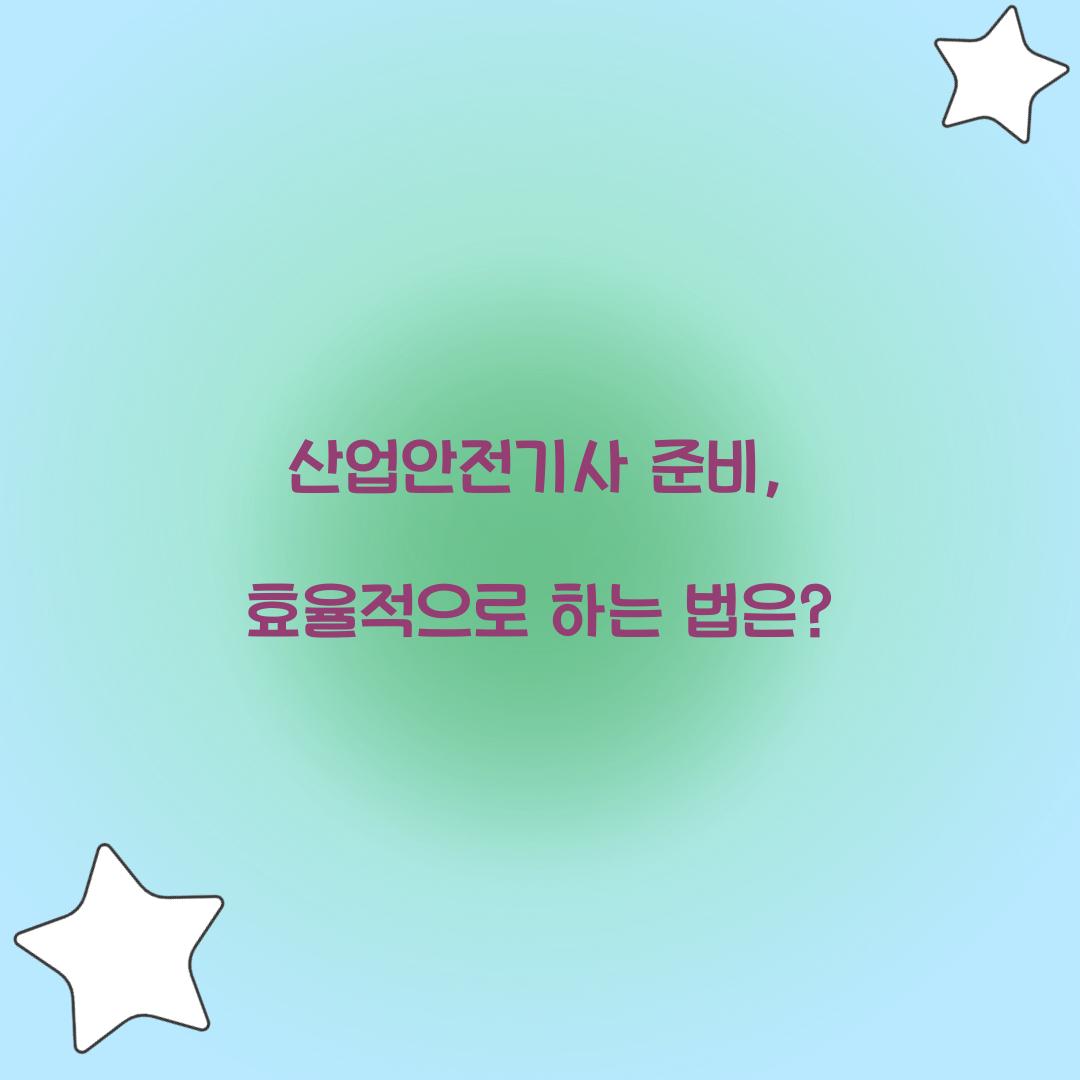 산업안전기사 준비