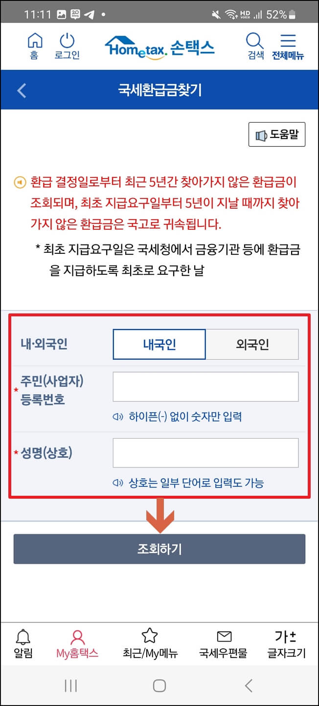 국세 환급금 조회 및 신청 방법