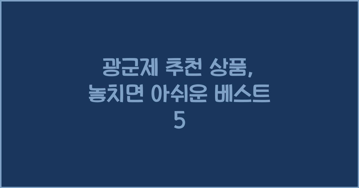 광군제 추천 상품