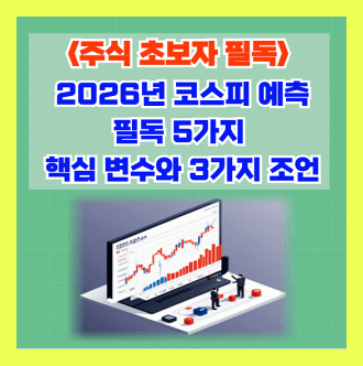 주식초보자 코스피 전망