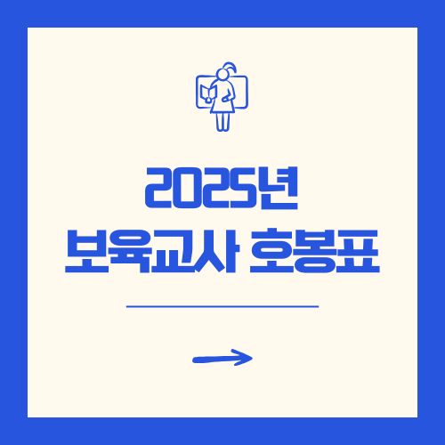 2025년 보육교사 호봉표