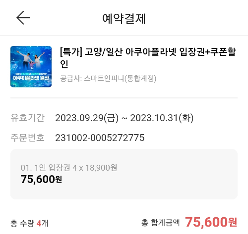 일산 아쿠아플라넷 입장료 입장권 네이버, 쿠팡, 티몬, 위메프 비교