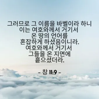 창세기 11장 바벨탑 사건에 대한 깊이있는 묵상과 간절한 기도_4
