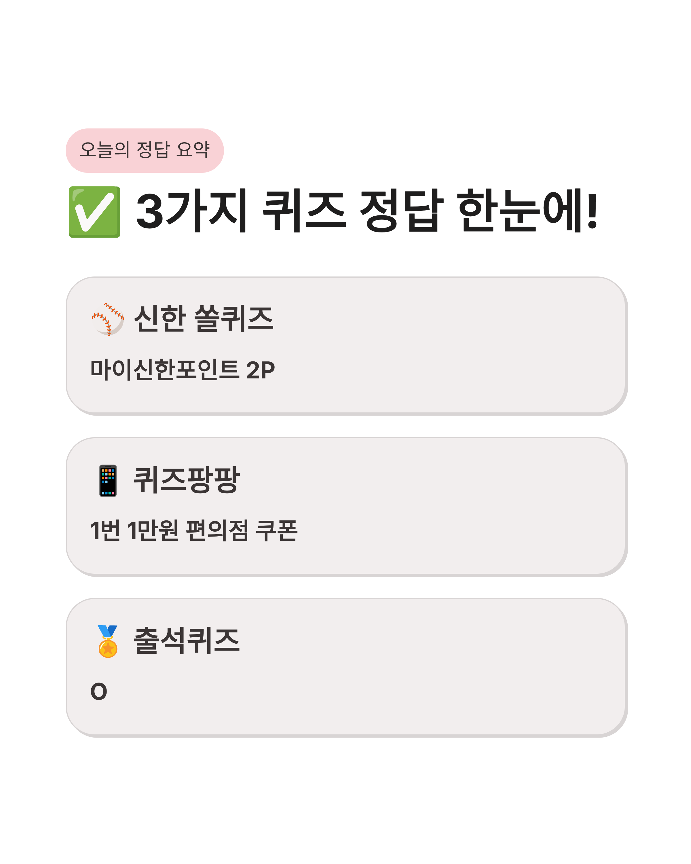4월 27일 신한쏠퀴즈, 신한출석퀴즈, 신한퀴즈팡팡 정답 공개! 마이신한포인트 싹쓸이 꿀팁