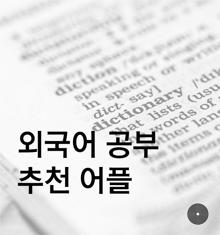 외국어 공부 어플 추천, 멤라이즈 어플 (Memrise App)