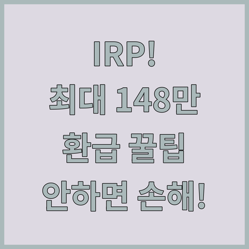 직장인 연말정산 IRP 세액공제 한도..