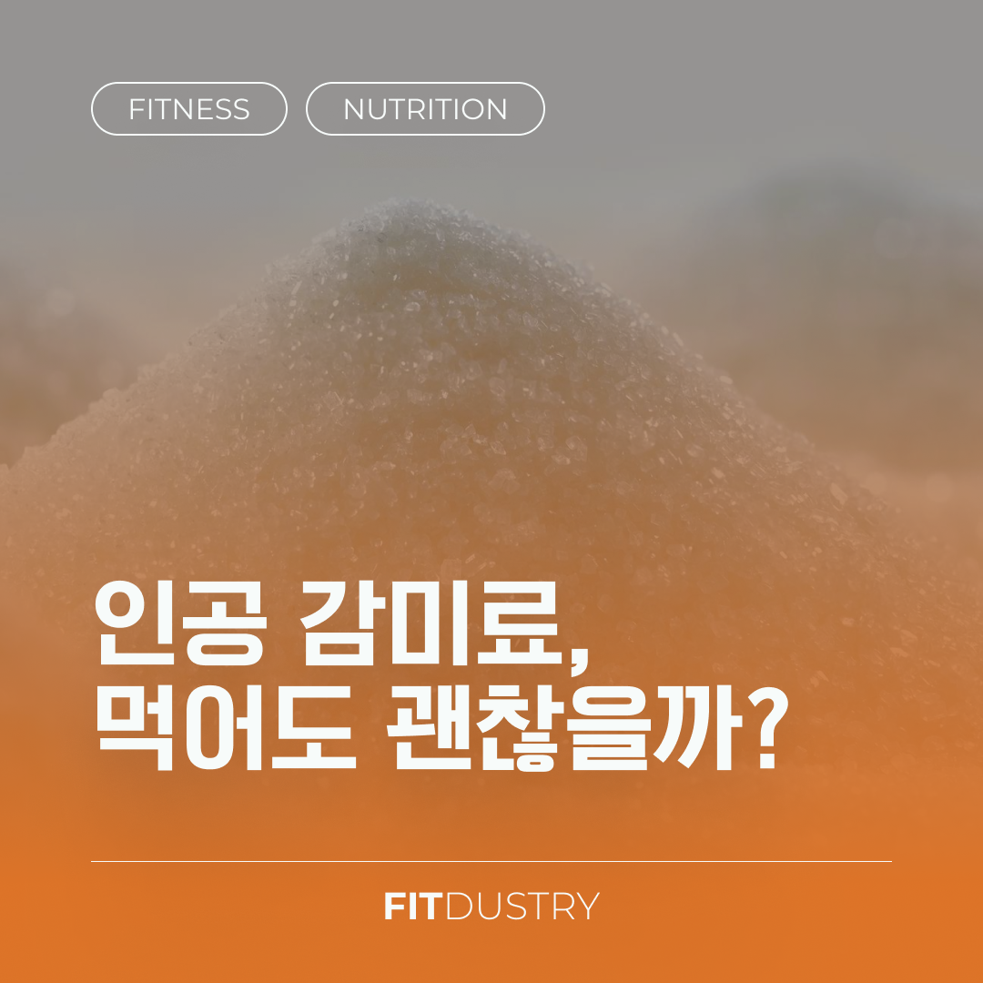 인공 감미료, 먹어도 괜찮을까?