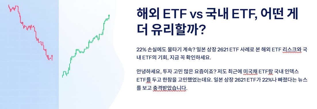 해외 ETF vs 국내 ETF, 어떤 게 더 유리할까?