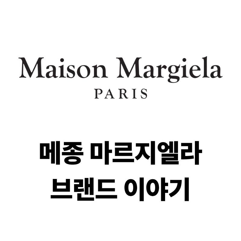 메종마르지엘라 로고와 브랜드 이야기
