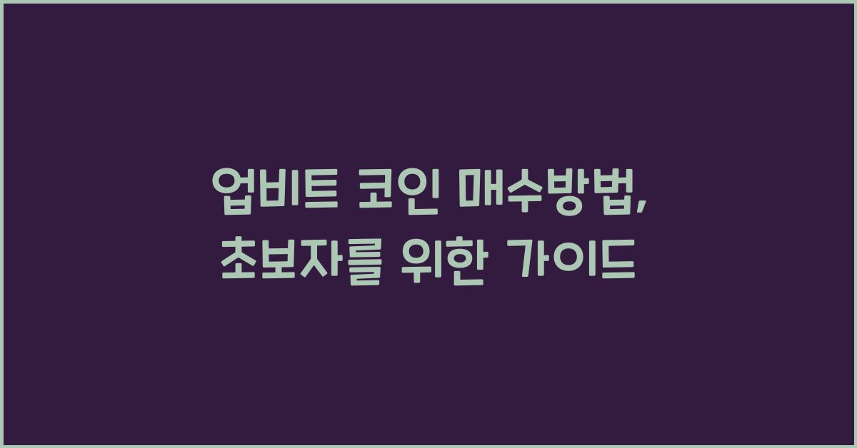 업비트 코인 매수방법