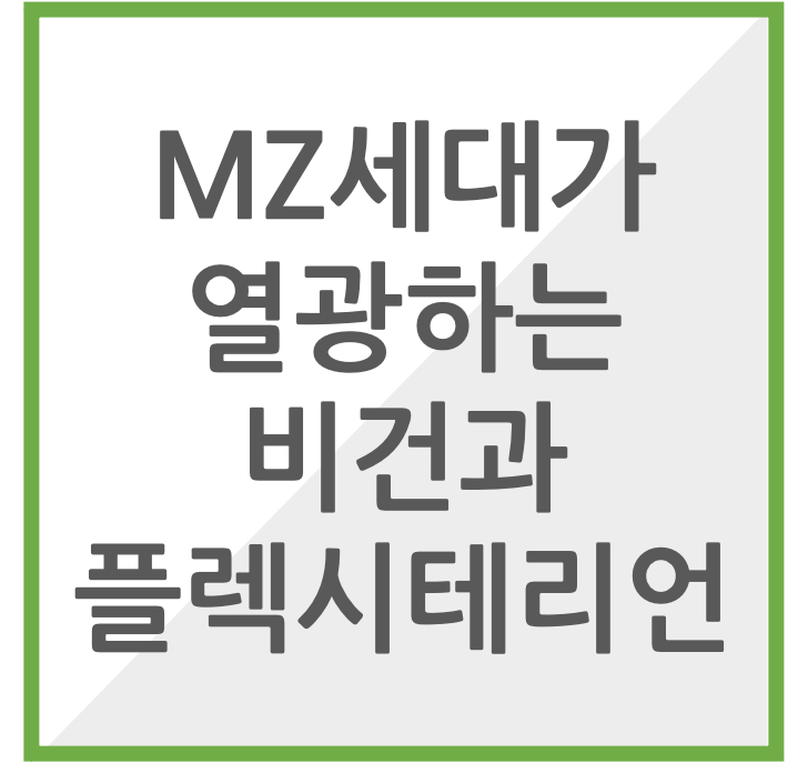 mz세대가 열광하는비건과 플렉시테리언 썸네일