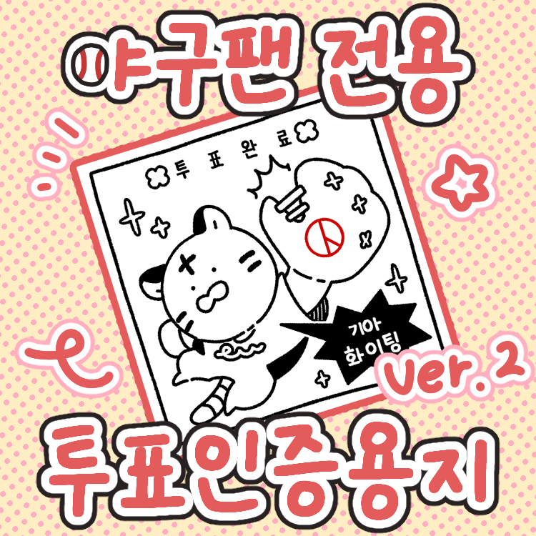 투표 인증 용지 야구팬 전용