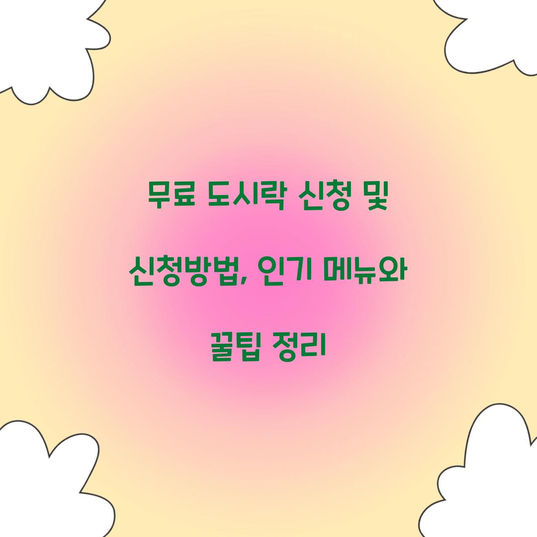 무료 도시락 신청