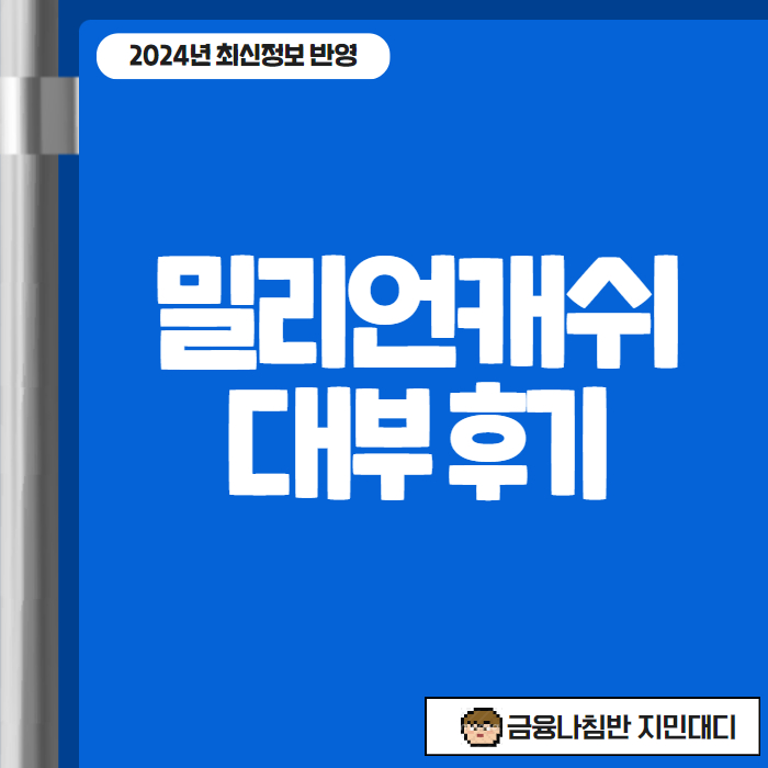 밀리언캐쉬대부 후기 01